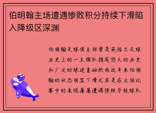 伯明翰主场遭遇惨败积分持续下滑陷入降级区深渊