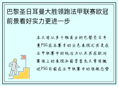 巴黎圣日耳曼大胜领跑法甲联赛欧冠前景看好实力更进一步