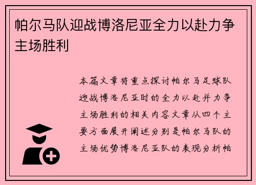 帕尔马队迎战博洛尼亚全力以赴力争主场胜利