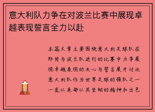 意大利队力争在对波兰比赛中展现卓越表现誓言全力以赴