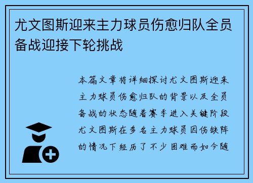 尤文图斯迎来主力球员伤愈归队全员备战迎接下轮挑战