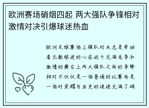 欧洲赛场硝烟四起 两大强队争锋相对激情对决引爆球迷热血