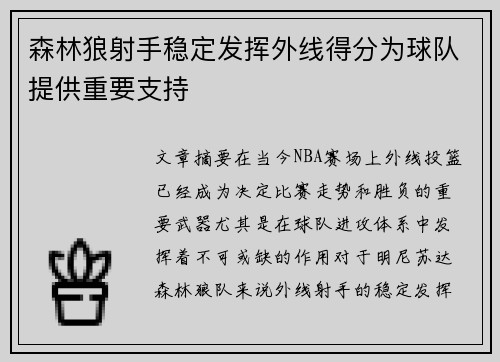 森林狼射手稳定发挥外线得分为球队提供重要支持
