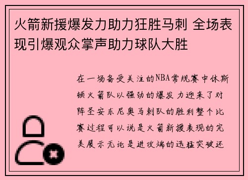 火箭新援爆发力助力狂胜马刺 全场表现引爆观众掌声助力球队大胜