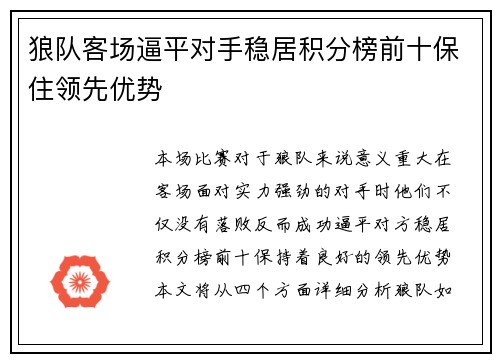 狼队客场逼平对手稳居积分榜前十保住领先优势