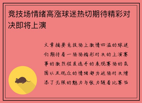 竞技场情绪高涨球迷热切期待精彩对决即将上演