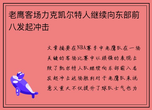 老鹰客场力克凯尔特人继续向东部前八发起冲击