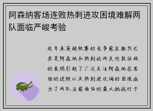 阿森纳客场连败热刺进攻困境难解两队面临严峻考验