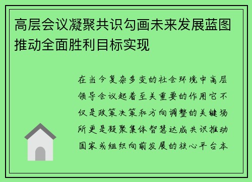 高层会议凝聚共识勾画未来发展蓝图推动全面胜利目标实现