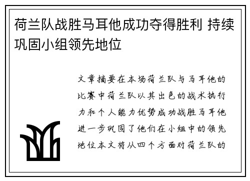 荷兰队战胜马耳他成功夺得胜利 持续巩固小组领先地位