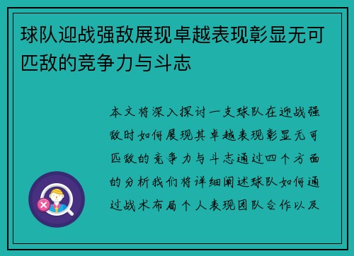 球队迎战强敌展现卓越表现彰显无可匹敌的竞争力与斗志