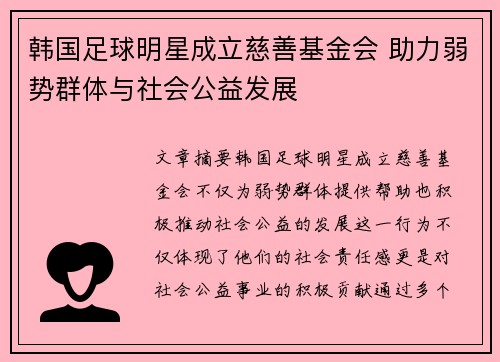 韩国足球明星成立慈善基金会 助力弱势群体与社会公益发展