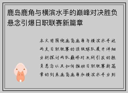 鹿岛鹿角与横滨水手的巅峰对决胜负悬念引爆日职联赛新篇章