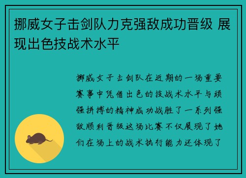 挪威女子击剑队力克强敌成功晋级 展现出色技战术水平