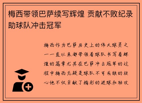 梅西带领巴萨续写辉煌 贡献不败纪录助球队冲击冠军