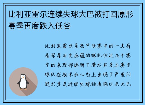 比利亚雷尔连续失球大巴被打回原形赛季再度跌入低谷
