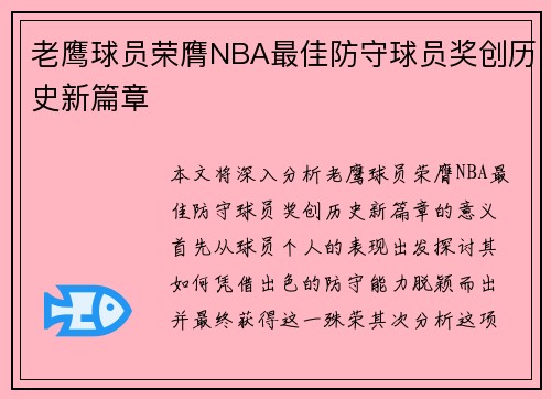 老鹰球员荣膺NBA最佳防守球员奖创历史新篇章