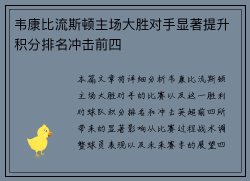 韦康比流斯顿主场大胜对手显著提升积分排名冲击前四