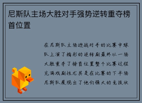尼斯队主场大胜对手强势逆转重夺榜首位置