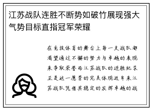 江苏战队连胜不断势如破竹展现强大气势目标直指冠军荣耀