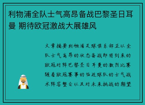利物浦全队士气高昂备战巴黎圣日耳曼 期待欧冠激战大展雄风