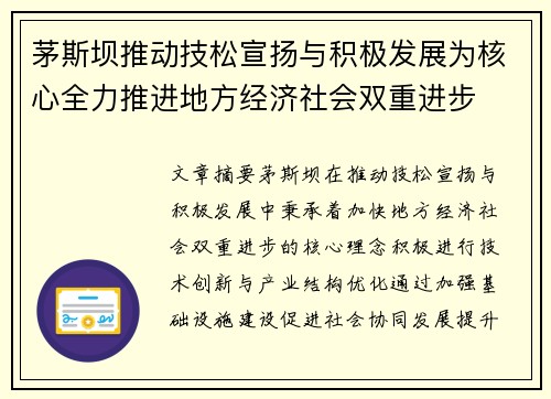茅斯坝推动技松宣扬与积极发展为核心全力推进地方经济社会双重进步