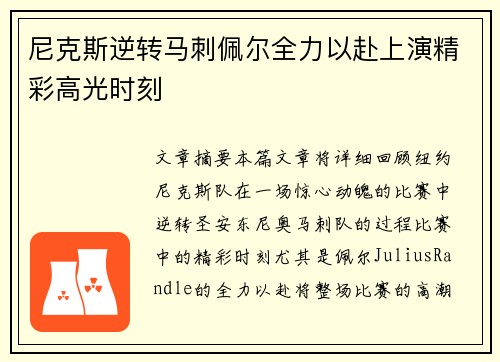 尼克斯逆转马刺佩尔全力以赴上演精彩高光时刻