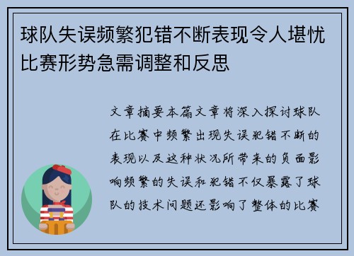 球队失误频繁犯错不断表现令人堪忧比赛形势急需调整和反思