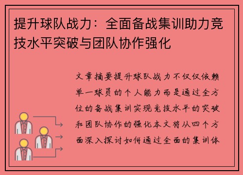 提升球队战力：全面备战集训助力竞技水平突破与团队协作强化