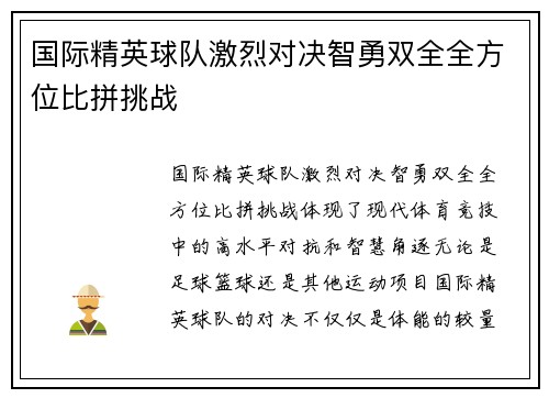 国际精英球队激烈对决智勇双全全方位比拼挑战