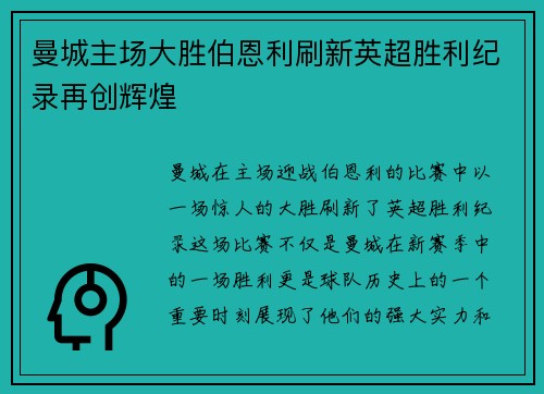 曼城主场大胜伯恩利刷新英超胜利纪录再创辉煌