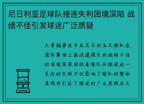 尼日利亚足球队接连失利困境深陷 战绩不佳引发球迷广泛质疑
