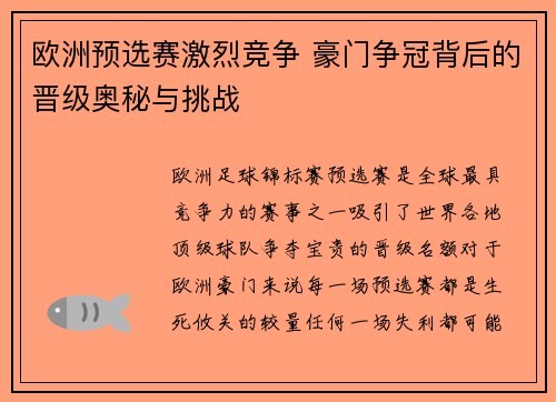 欧洲预选赛激烈竞争 豪门争冠背后的晋级奥秘与挑战