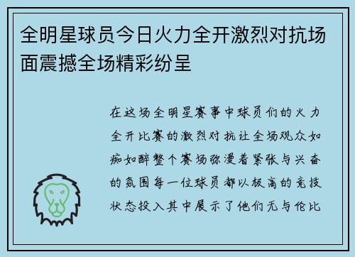 全明星球员今日火力全开激烈对抗场面震撼全场精彩纷呈