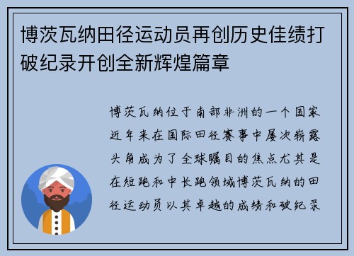 博茨瓦纳田径运动员再创历史佳绩打破纪录开创全新辉煌篇章