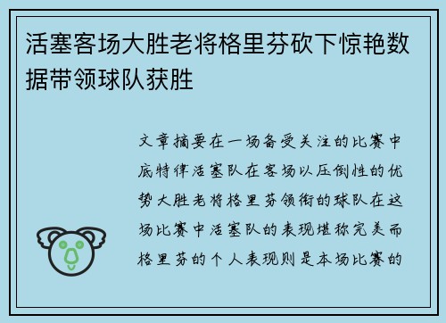 活塞客场大胜老将格里芬砍下惊艳数据带领球队获胜