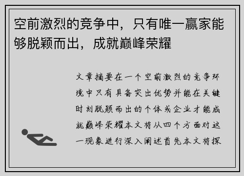空前激烈的竞争中，只有唯一赢家能够脱颖而出，成就巅峰荣耀