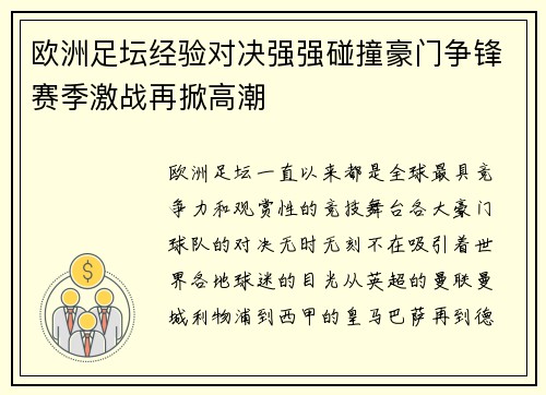 欧洲足坛经验对决强强碰撞豪门争锋赛季激战再掀高潮