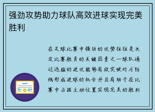 强劲攻势助力球队高效进球实现完美胜利