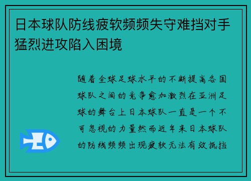日本球队防线疲软频频失守难挡对手猛烈进攻陷入困境