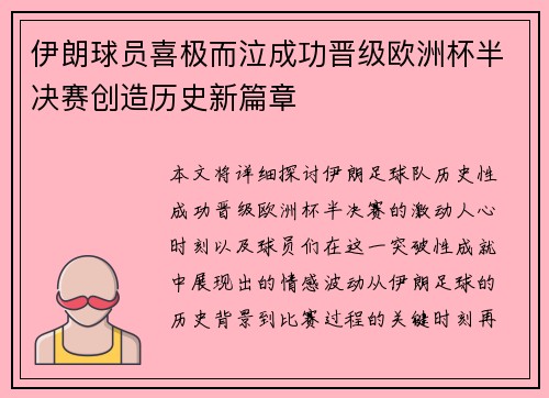 伊朗球员喜极而泣成功晋级欧洲杯半决赛创造历史新篇章