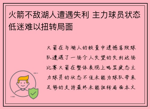 火箭不敌湖人遭遇失利 主力球员状态低迷难以扭转局面