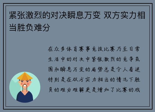 紧张激烈的对决瞬息万变 双方实力相当胜负难分
