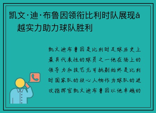凯文·迪·布鲁因领衔比利时队展现卓越实力助力球队胜利