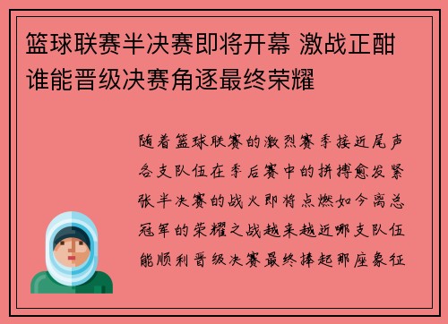篮球联赛半决赛即将开幕 激战正酣 谁能晋级决赛角逐最终荣耀