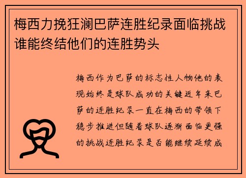 梅西力挽狂澜巴萨连胜纪录面临挑战谁能终结他们的连胜势头