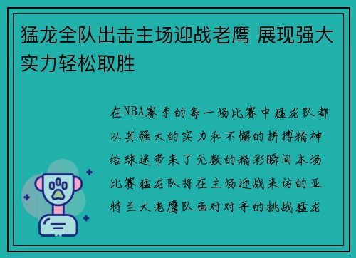 猛龙全队出击主场迎战老鹰 展现强大实力轻松取胜