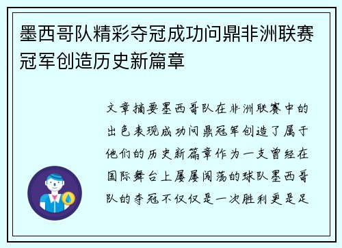 墨西哥队精彩夺冠成功问鼎非洲联赛冠军创造历史新篇章