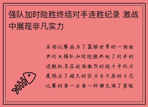 强队加时险胜终结对手连胜纪录 激战中展现非凡实力