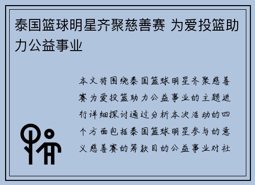 泰国篮球明星齐聚慈善赛 为爱投篮助力公益事业
